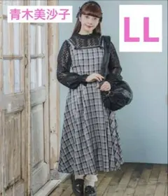 しまむら 青木美沙子 ワンピース ジャンパースカート ジャンスカ チェック柄