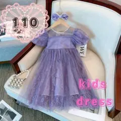 110cm 女の子　ドレス　紫　新品　フォーマル　刺繍ドレス　チュールスカート