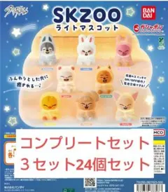 straykids SKZOO ライトマスコット 8種コンプリートセット3セット