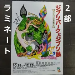 イベント　ジブリパークとジブリ展　ラミネート+　チラシ　フライヤー　２部