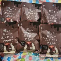 【土日特価】★６袋セット★世にもおいしいチョコっとブラウニー　ひとくちサイズ