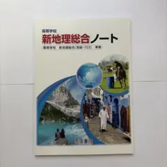高等学校 新地理総合ノート 帝国書院のサムネイル