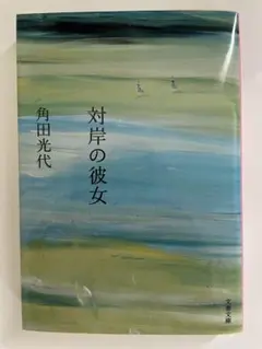 対岸の彼女　角田光代