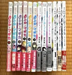 魔法少女まどか★マギカ まどマギ 漫画 全巻 12巻セット
