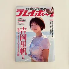 新品未開封【希少】プレイボーイ付録DVD 吉岡里帆 馬場ふみか メルカリ