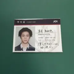 JO1 トレカ 学生証 木全翔也