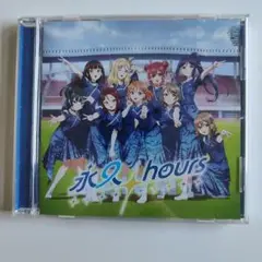 永久hours