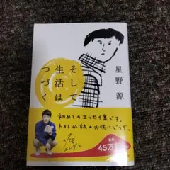 そして生活はつづく 星野源 エッセイ集
