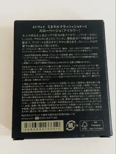 〈新品未開封〉ETVOS ミネラルクラッシィシャドー スローベージュ