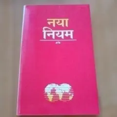 ヒンディー語 書籍 新約聖書 Naya Niyam