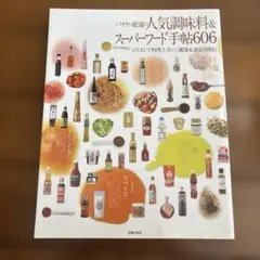 バイヤー厳選の人気調味料＆スーパーフード手帖606 主婦の友社