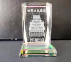 世界文化遺産 姫路城 クリスタルガラス置物　[箱あり]