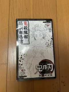 鬼滅の刃 鬼殺隊報 特別報告書