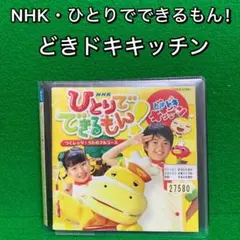NHK ひとりでできるもん！ どきドキキッチン つくレッツ！うたのフル