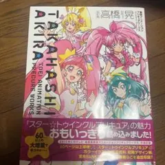 初版本 高橋 晃 東映アニメーションプリキュアワークス - メルカリ
