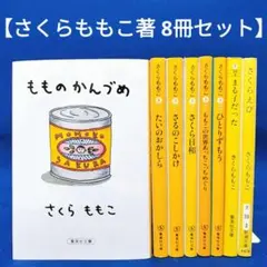 【さくらももこ著 8冊セット】もものかんずめ、さるのこしかけ 他