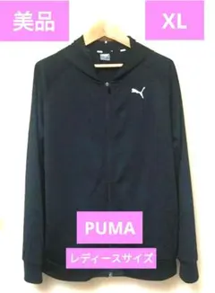 【美品】PUMA ブラック フルジップ フーディレディース XL