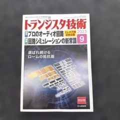 トランジスタ技術 2025年9月号
