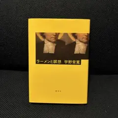 ラーメンと瞑想　宇野常寛