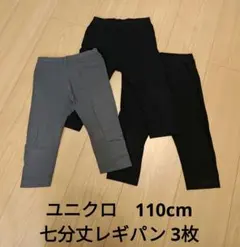 ユニクロ レギンスパンツ 110cm 3枚セット