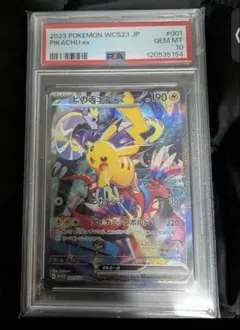 2023年 WCS23 JP ピカチュウ ex PSA 10