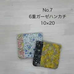 7.ガーゼハンカチ　ハンドメイド