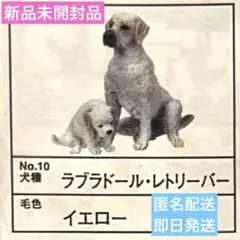 【新品未開封】YUJIN 犬 フィギュア No.10 ラブラドール・レトリーバー