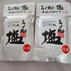 ろく助塩 白塩 130g 2袋セットのサムネイル