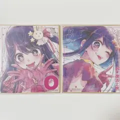 推しの子　特典　色紙　星野アイ　2種セット