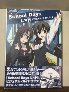 School Days L×H ビジュアル・ガイドブック