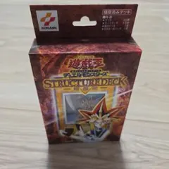 未開封　遊戯王　ストラクチャーデッキ　遊戯編
