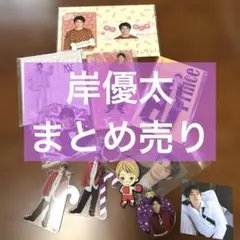 岸優太　アクリルスタンド セット　まとめ売り　King & Prince