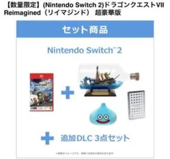 Switch 2 ドラゴンクエストVII Reimagined 超豪華版