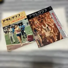 アサヒグラフ 第21回モントリオールオリンピック大会 増刊 - メルカリ