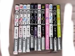 推しの子 漫画 1巻〜12巻 セット 巻きカバーありのサムネイル