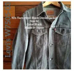 90s リーバイス 先染め ブラック デニムジャケット サイズ M 日本製