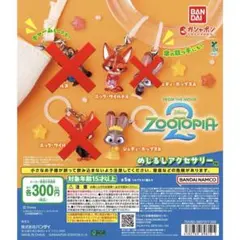 ズートピア2 めじるしアクセサリー