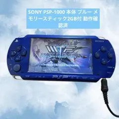 SONY PSP-1000 本体 ブルー メモリースティック2GB付 動作確認済