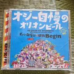 BEGIN オジー自慢のオリオンビール