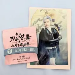 刀ステ　地蔵行平　感謝祭くじ　2種セット