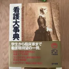 2026年最新】図解 看護・医学事典 第8版の人気アイテム - メルカリ