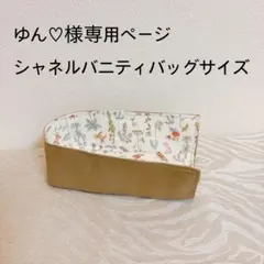 ゆん♡様専用ページバニティバッグサイズバッグインバッグ