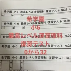 2026年最新】希学園 最高レベル演習 理科の人気アイテム - メルカリ