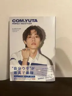 COM.YUTA PERFECT 100 STYLES 写真集