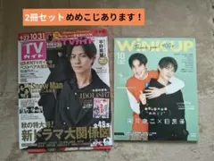 雑誌　目黒蓮　向井康二　平野紫耀　めめこじセット　まとめ売り
