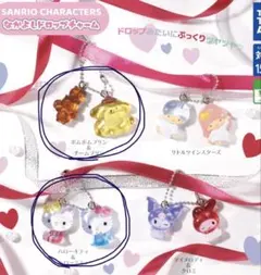 サンリオキャラクターズ　なかよしドロップチャーム　 ポムポムプリン　ハローキティ