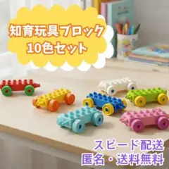 ☆ 新品☆ くるま　ブロック　レゴ互換性車　10台セット　プレゼント　デュプロ