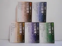 正法眼蔵 現代文訳 石井恭二訳 2 3 4 5巻セット - メルカリ