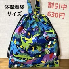 1056【おまとめ割不可】恐竜柄体操着袋