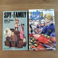 SPY×FAMILY 映画おまけ & 食戟のサンジ